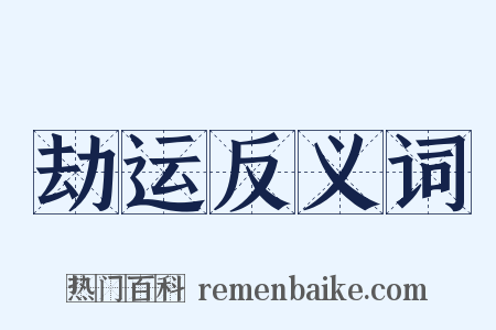 劫运反义词是什么意思的图片